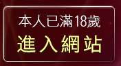 本人已滿18歲，離開20遊戲